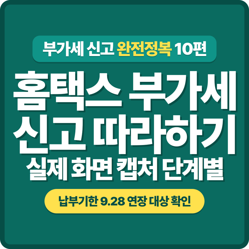 [10편] 부가세 신고 홈택스 전자신고 화면별 따라하기 (실제 캡처)