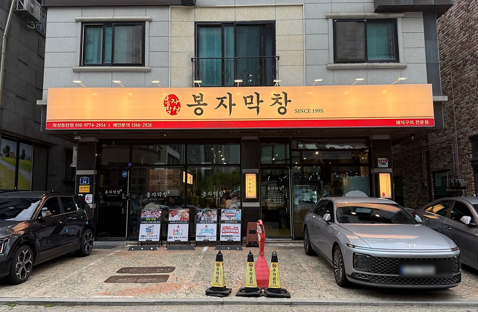 봉자막창 화성향남점 사진 1