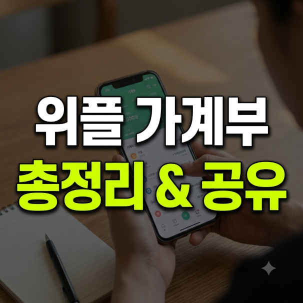 위플 가계부 사용법부터 공유 기능, 가격 및 유료 차이점 총정리