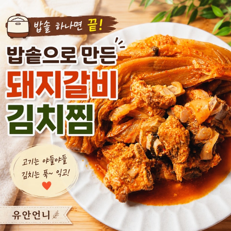 밥솥으로 완성하는 야들야들 돼지갈비 김치찜 레시피