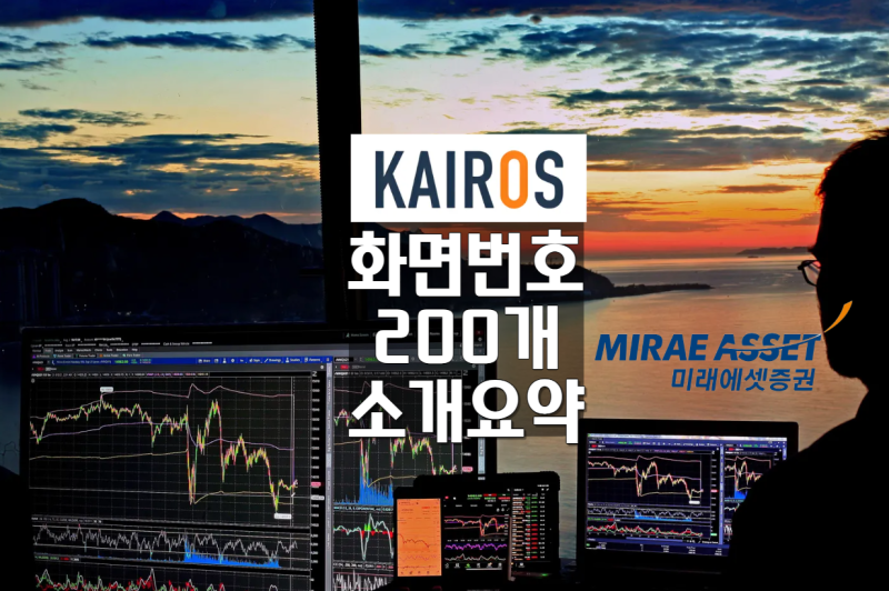 카이로스 KAIROS 미래에셋증권 HTS 화면번호 200개 요약 중요 24개 추천
