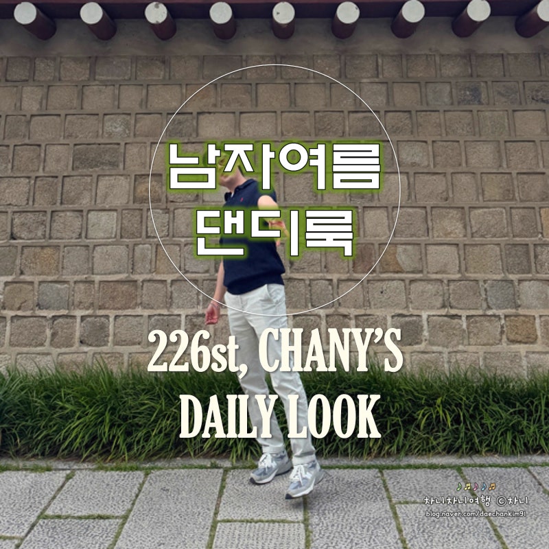 남성 여름 댄디룩, 폴로 반팔니트 카라티로 깔끔하게