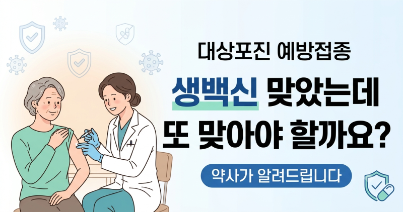 [대상포진] 대상포진 예방접종, 생백신 맞았는데 싱그릭스도 다시 맞아야 할까요? 약사가 알....