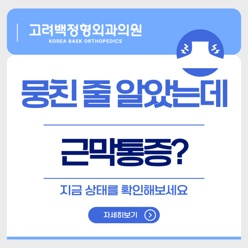 익산 목 어깨 통증, 뭉친 줄 알았는데 근막통증증후군?