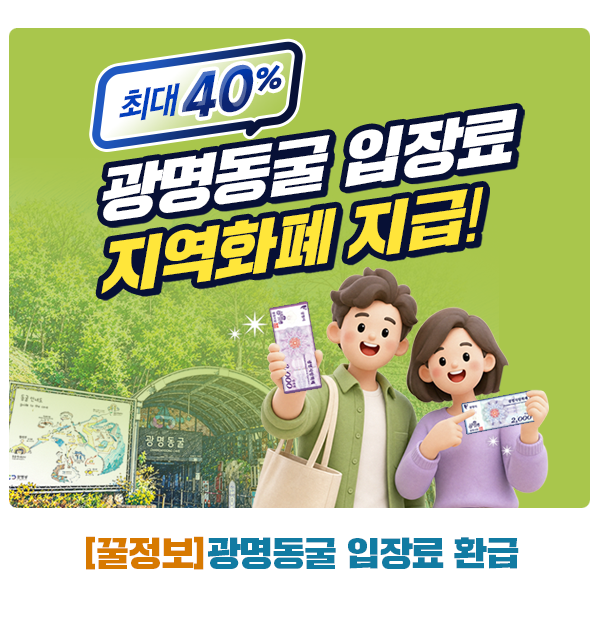 광명동굴 입장료 환급! 지역화폐 받고 광명 나들이까지 즐겨보세요