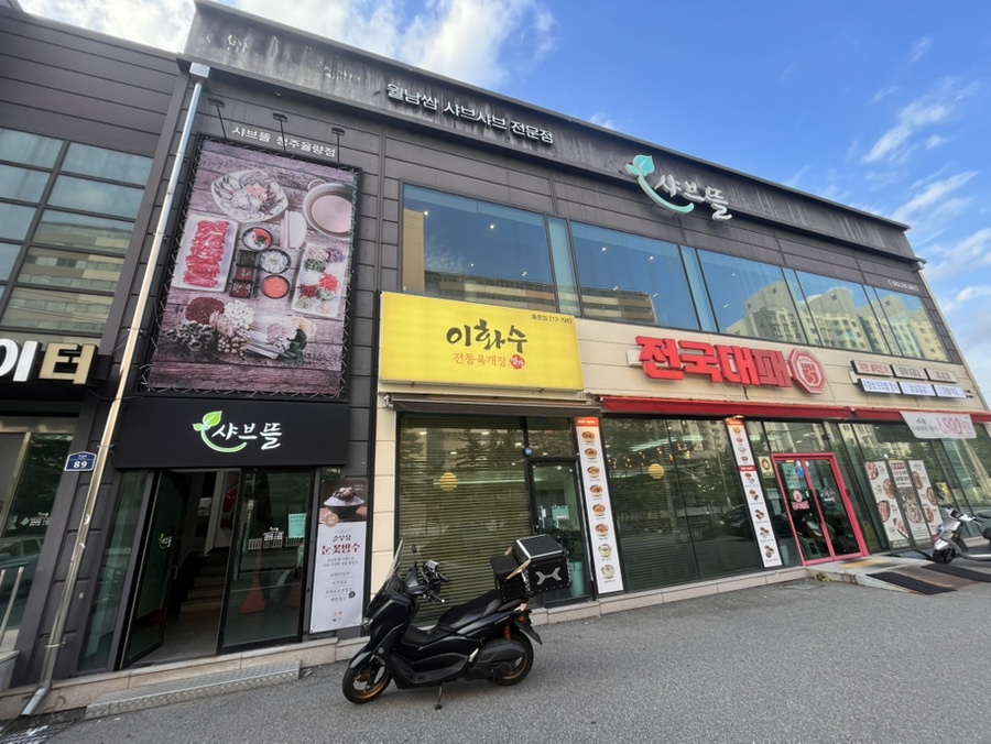 샤브뜰 사진 1
