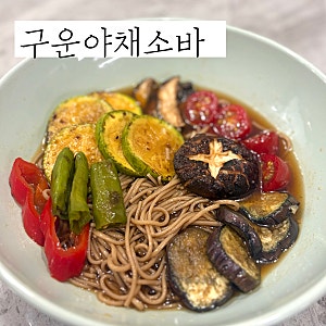 구운야채소바 레시피 야키비타시 냉소바 만들기