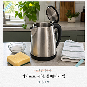“그냥 헹구기만 하면 안 돼요” 전기 커피포트 세척, 물때제거 하는 방법
