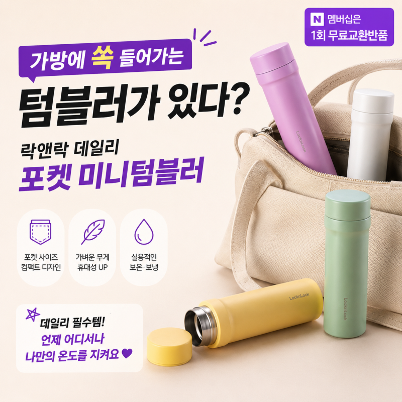 가방에 쏙 들어가는 텀블러가 있다? 락앤락 데일리 포켓 미니텀블러 150ml 1+1 구매 전 필독