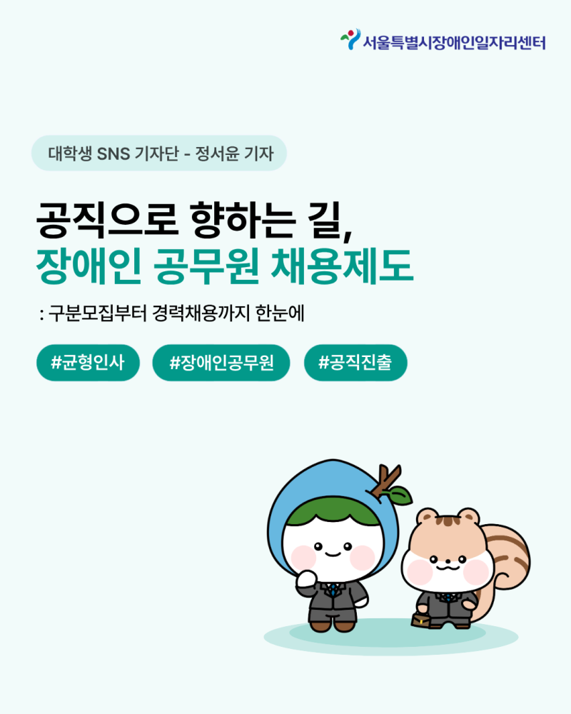 [대학생 SNS 기자단] 장애인 공무원 채용, 구분모집부터 경력채용까지 총정리