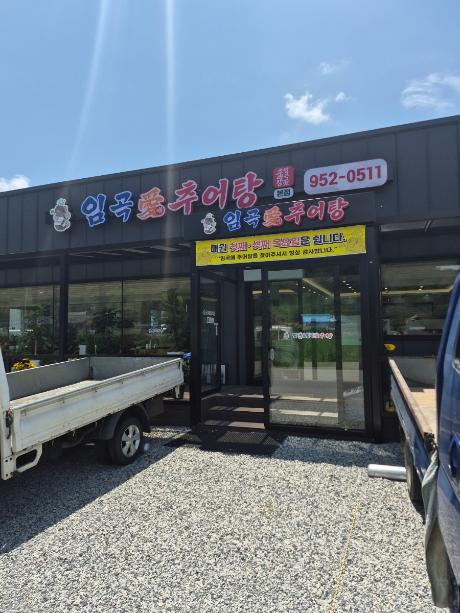 임곡애추어탕 사진 4