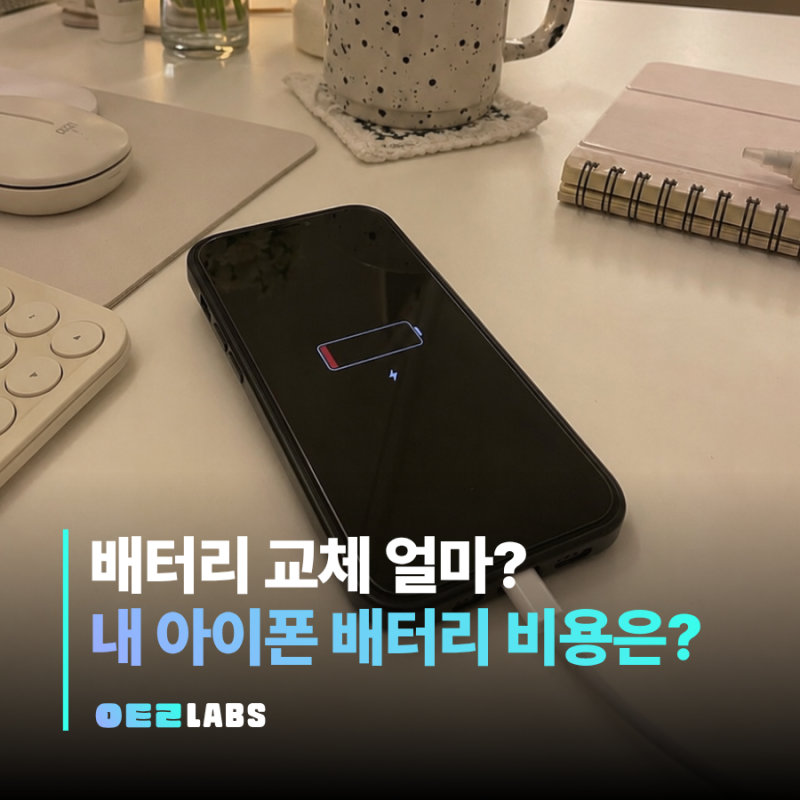 아이폰 배터리 교체 비용 | 공식 서비스센터 수리비부터 무상교체 기준까지