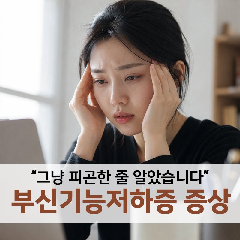 부신기능저하증 증상 7가지, 저도 그냥 피곤한 줄 알았습니다