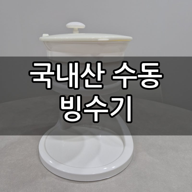 [빙수기 수동] 집에서 만드는 망고 우유빙수 / 전동 대신 수동 산 이유