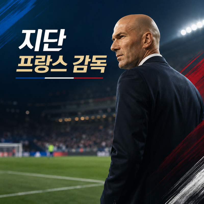 프랑스 지단 감독 부임, 음바페 세대의 운명이 바뀐다
