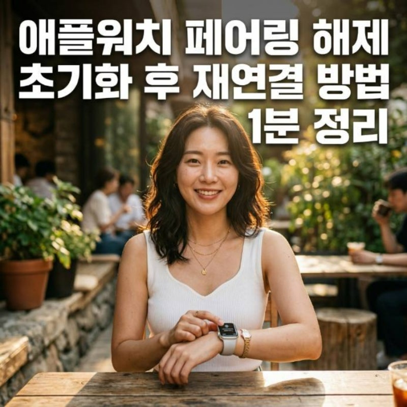 애플워치 페어링 해제 초기화 후 재연결 방법 1분 정리