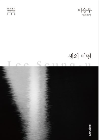 생의 이면(이승우)