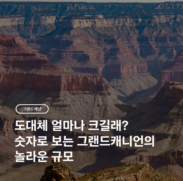 그랜드캐니언은 얼마나 큰 걸까, 숫자로 보는 압도적 스케일