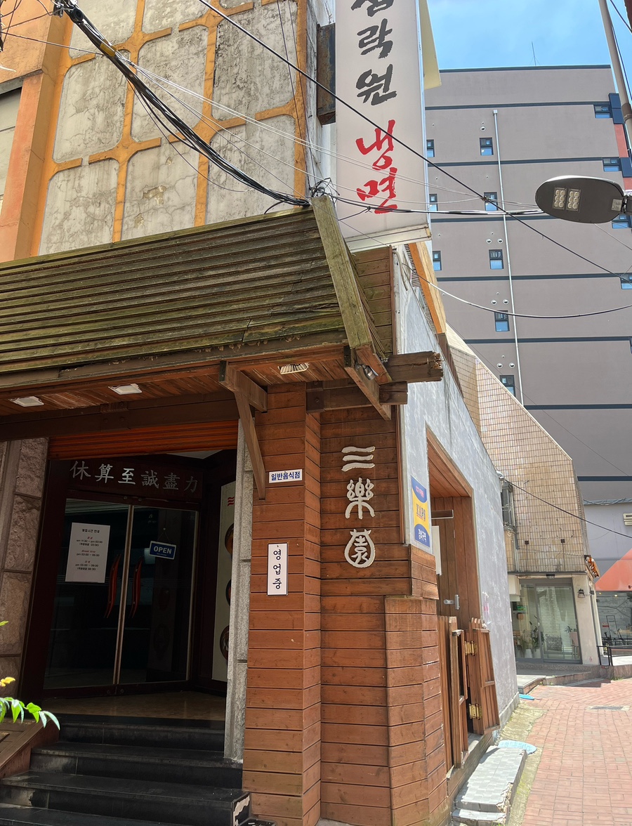 삼락원냉면 사진 1