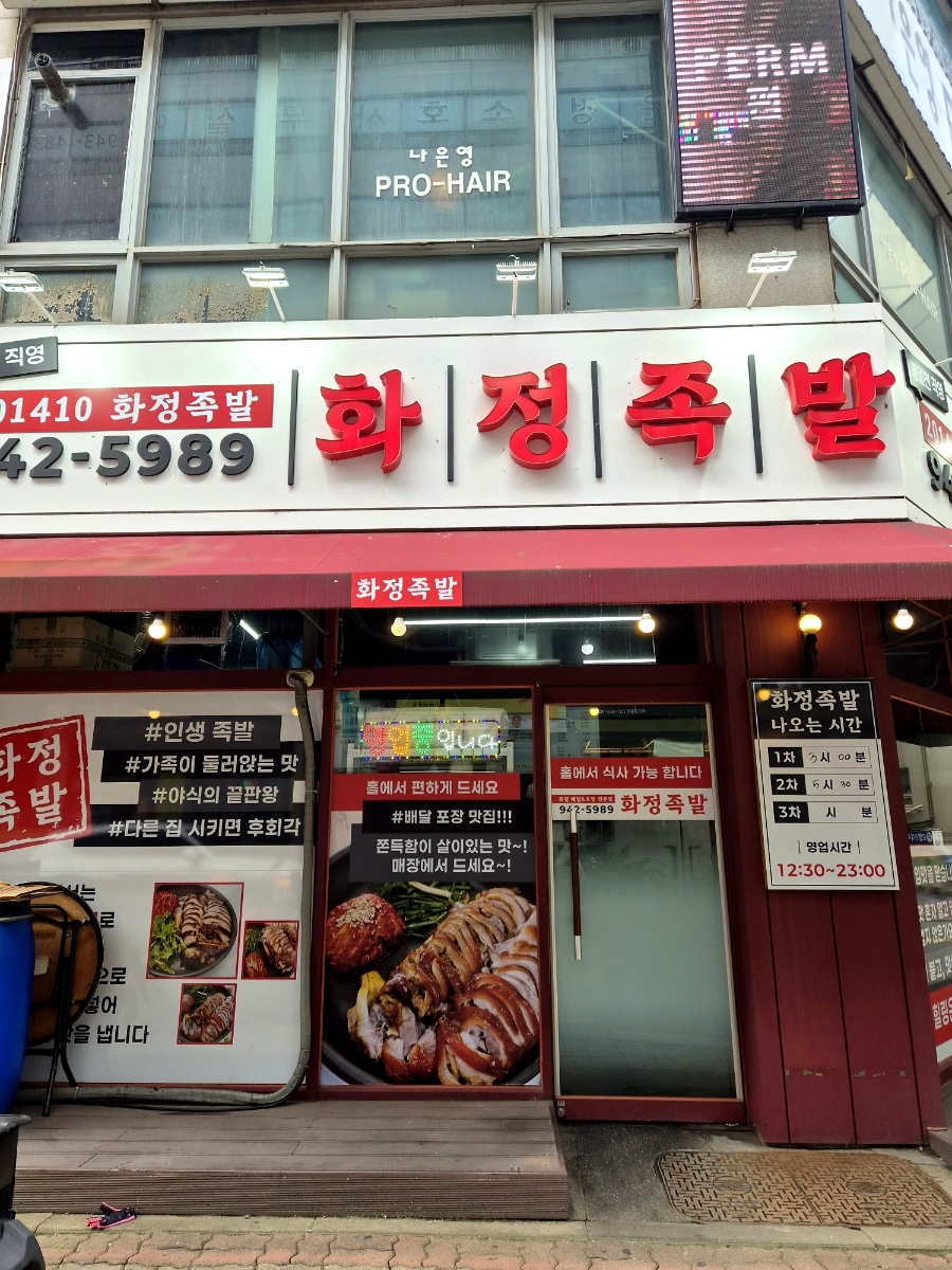 201410화정족발 봉일천본점 사진 3