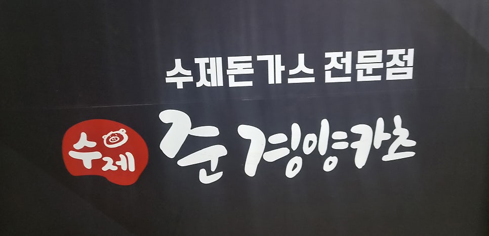 준경양카츠 사진 3