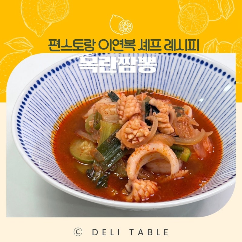 집에서도 불향 가득! 편스토랑 이연복 목란 짬뽕 레시피