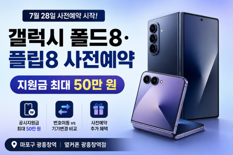마포구 갤럭시 폴드8·Z 플립8 사전예약｜지원금 최대 50만 원 총정리