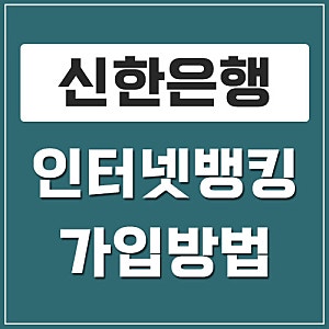 신한은행 인터넷뱅킹 신청 방법과 모바일 OTP 발급 방법