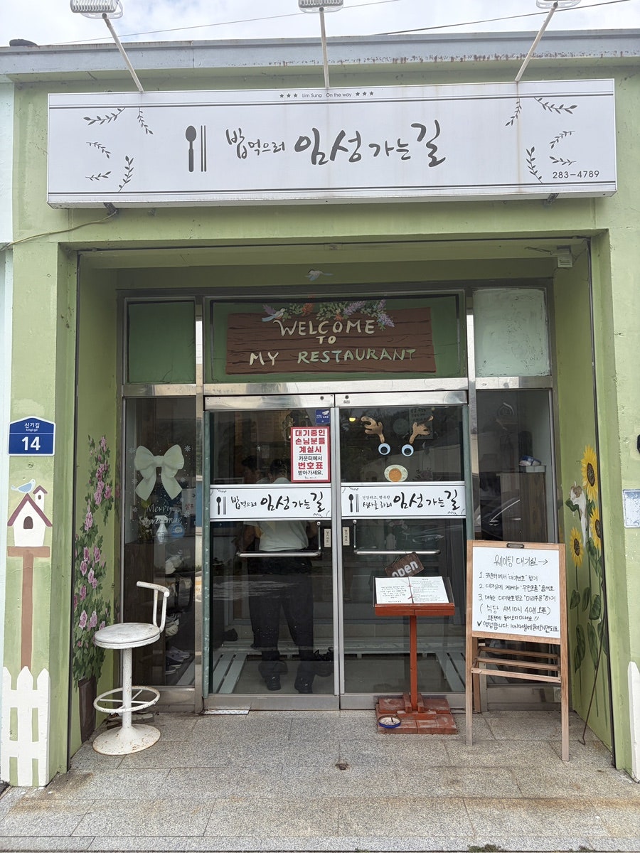 밥먹으러임성가는길 사진 1