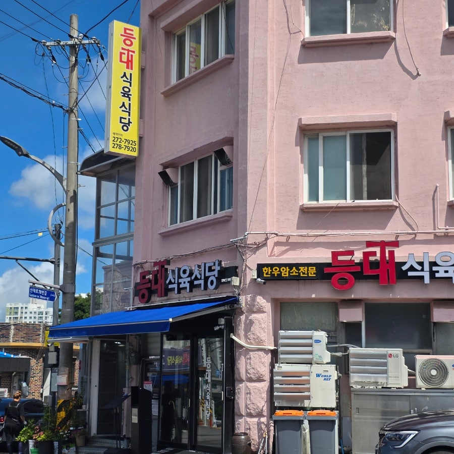 등대식육식당 사진 5