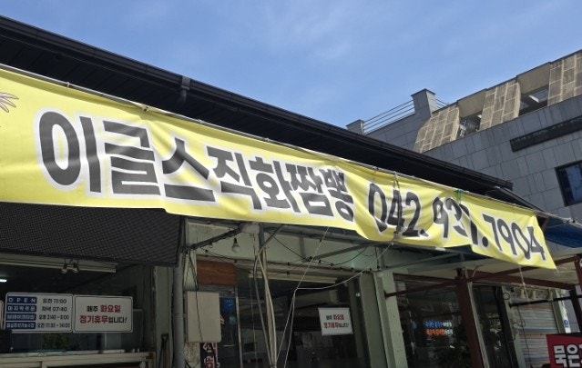 이글스직화짬뽕 사진 1
