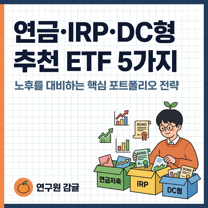 연금저축 IRP 퇴직연금 DC형에 넣으면 좋은 ETF 5가지 추천