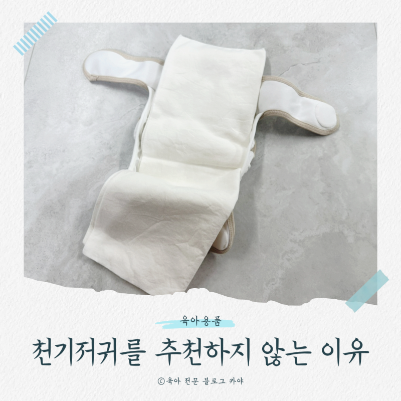 출산준비때 천기저귀 준비를 추천하지 않는 이유｜'밤부베베' 기저귀커버, '애기똥풀' 소창....