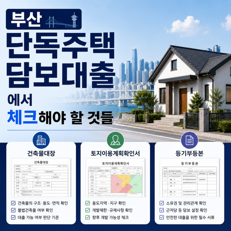 부산 단독주택 담보대출 아파트와 다른점 핵심 정리