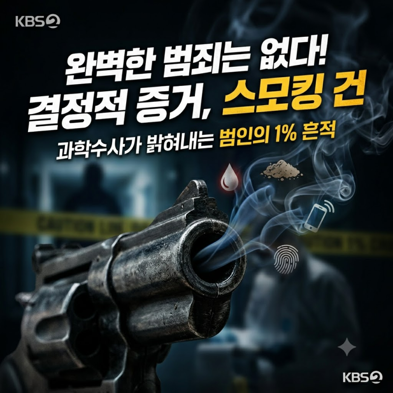 스모킹 건, 범인은 왜 흔적을 남겼나