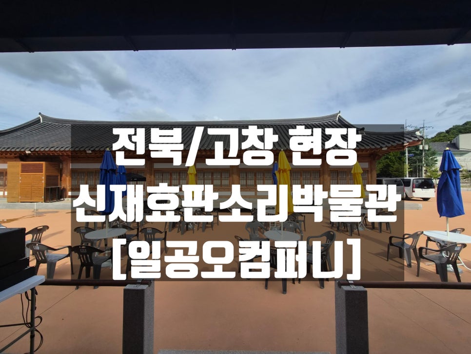고창신재효판소리박물관 사진 1