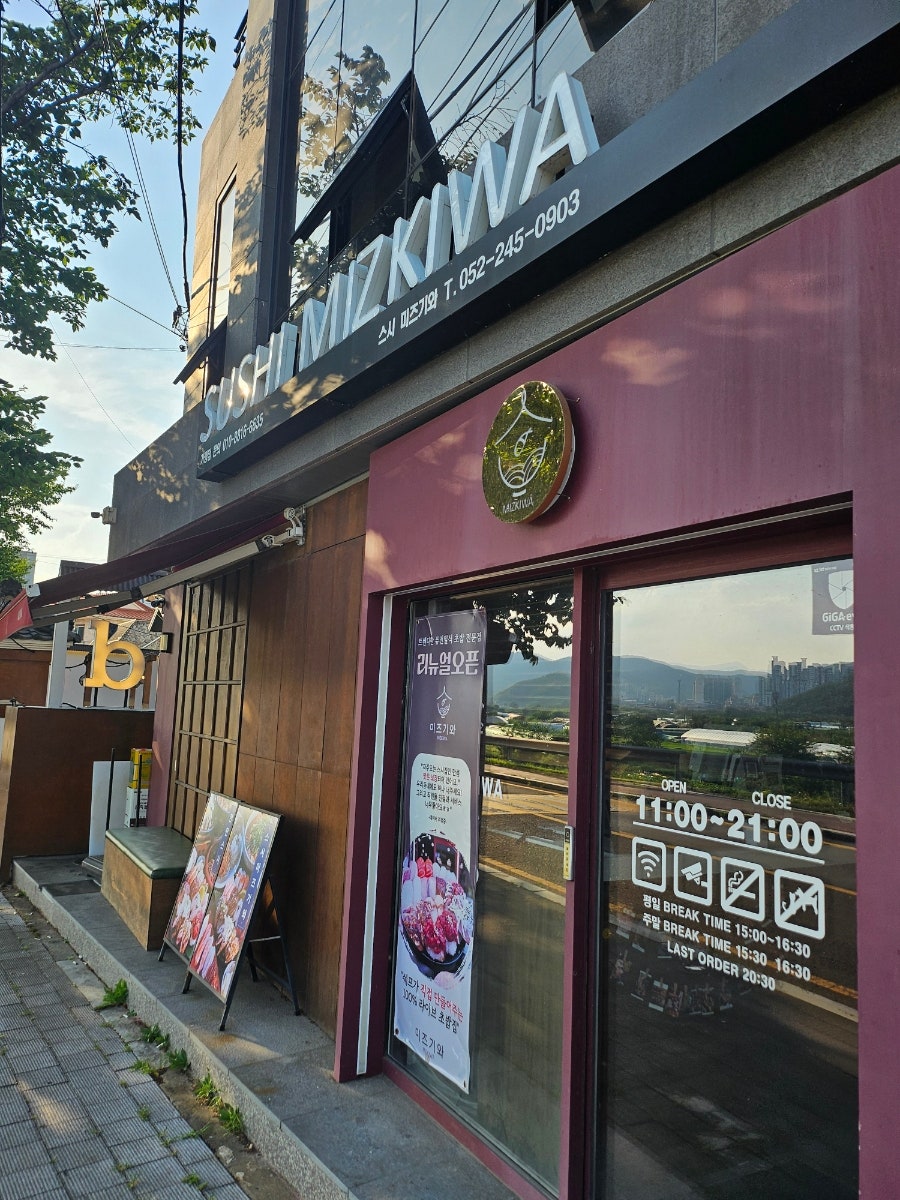 스시미즈기와 구영리점 사진 1