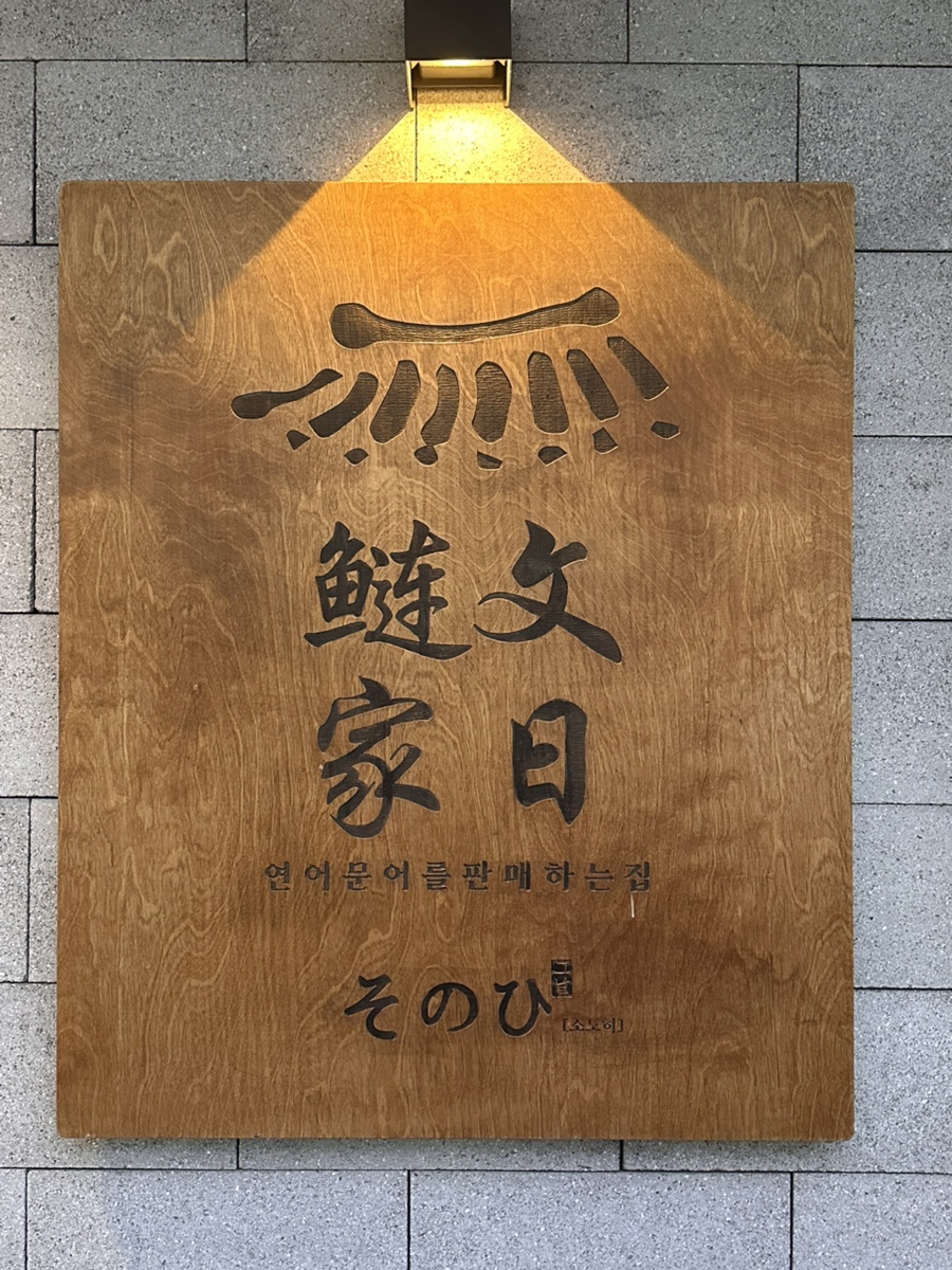 소노히 사진 3