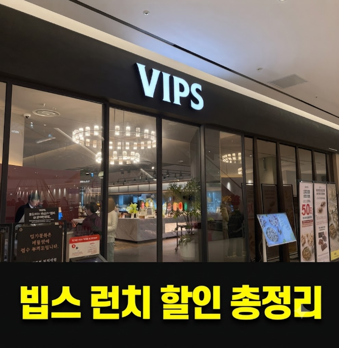 빕스 할인 가격 총정리｜런치·샐러드바·예약·SKT 할인까지 알뜰하게 이용하는 방법