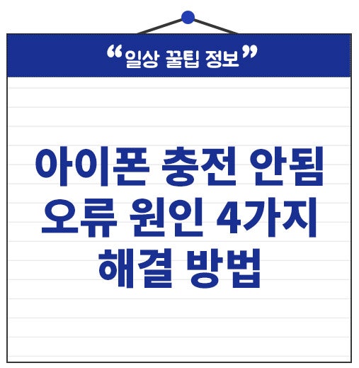아이폰 충전 안됨 오류 원인 4가지 해결 방법