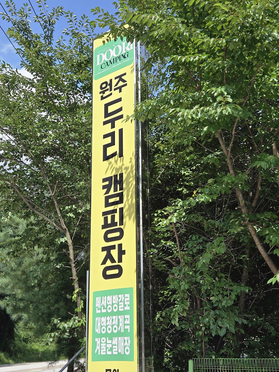 원주두리캠핑장 사진 4