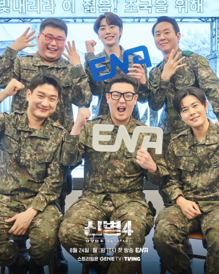<b>신병</b>4 사보타주 출연진 공개일 정보 ENA 드라마 (그대에게 드림 후속)