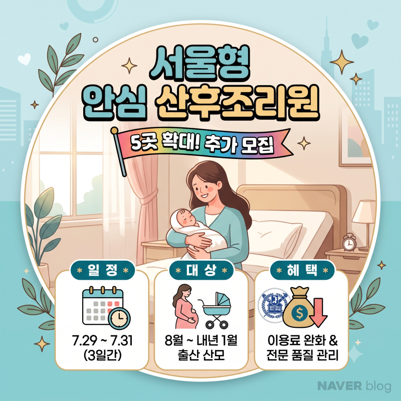 서울형 안심 산후조리원 5곳 지정 및 7월 29일 추가 모집 신청 자격 완벽 정리