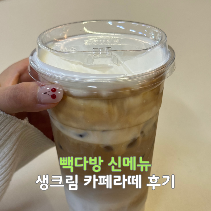 빽다방 생크림 카페라떼 내돈내산 시식 후기