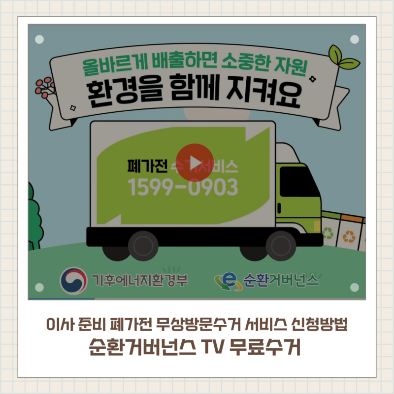 이사 준비 폐가전 무상방문수거 서비스 신청방법 순환거버넌스 TV 무료수거 예약방법