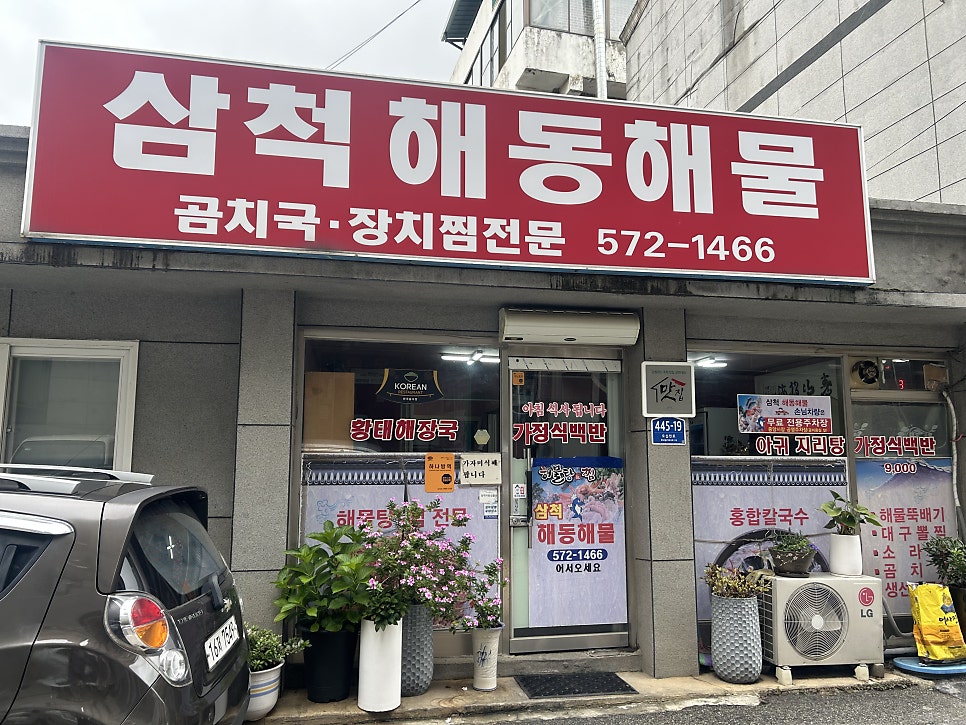 삼척해동해물 사진 1