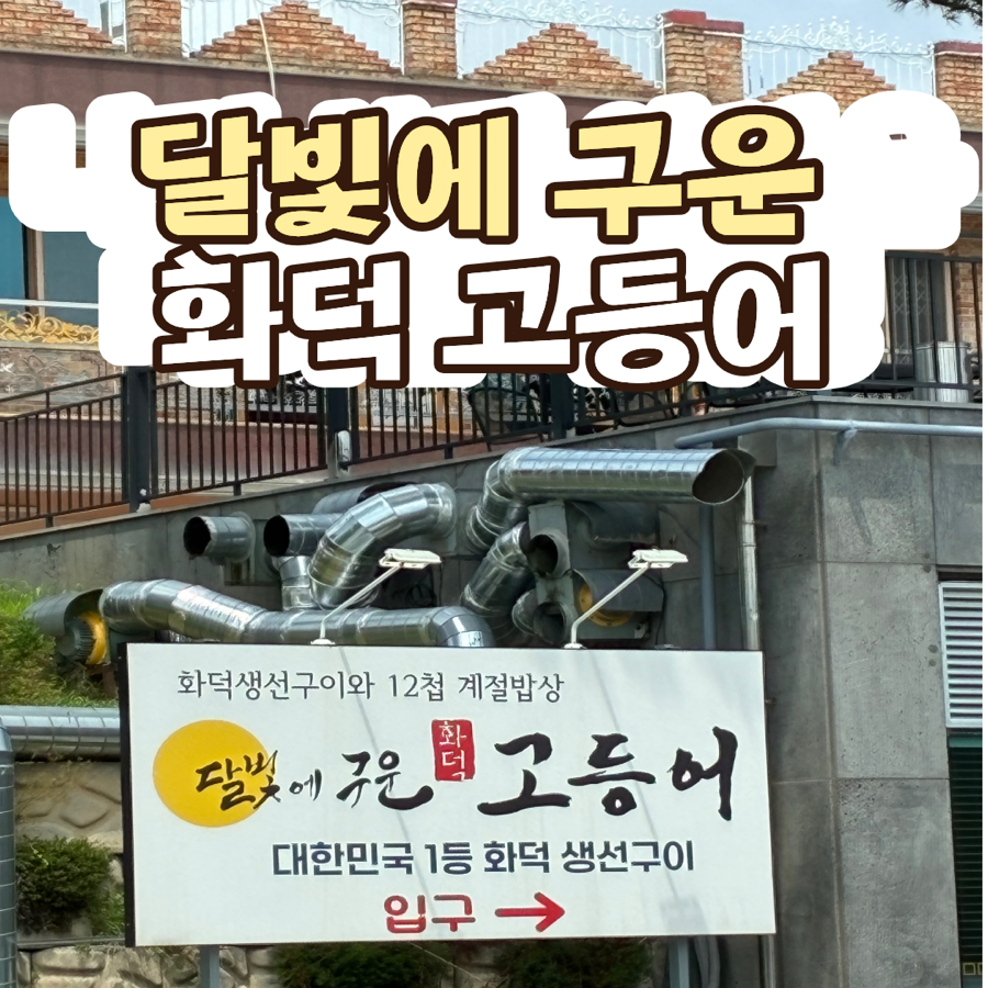 달빛에구운고등어 대전월드컵점 사진 1