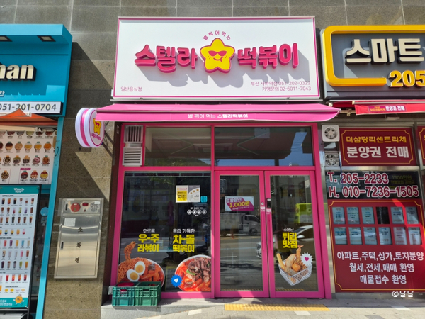 스텔라떡볶이 부산사하역점 사진 1
