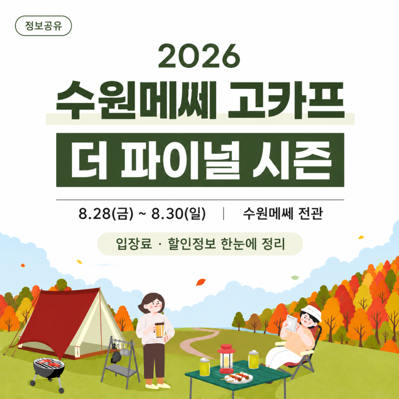 2026 수원메쎄 고카프 더 파이널 시즌 일정·입장료·할인 정보