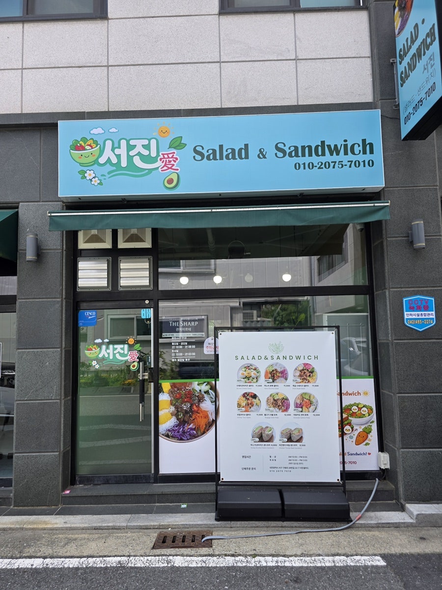 서진샐러드 사진 2